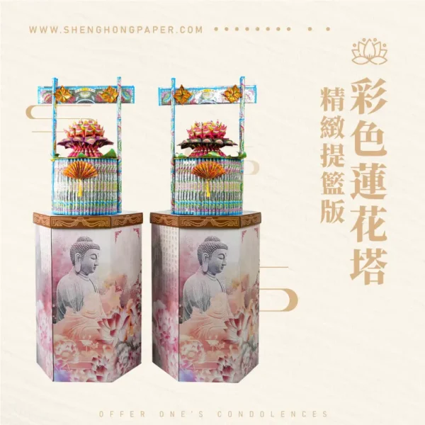 彩色蓮花塔-精緻提籃版