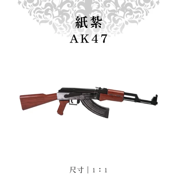 紙紮AK47