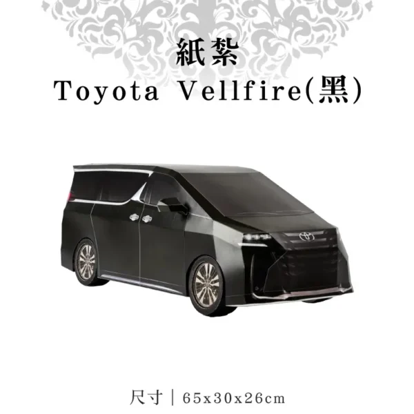 紙紮Toyota-Vellfire(黑)