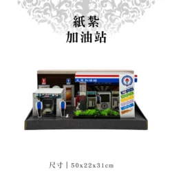 紙紮加油站