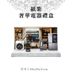 紙紮奢華電器禮盒