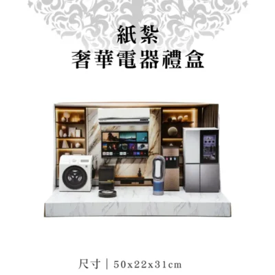 紙紮奢華電器禮盒