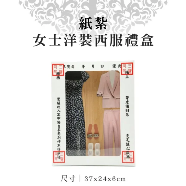 紙紮女士洋裝西服禮盒