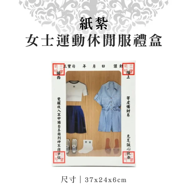 紙紮女士運動休閒服禮盒