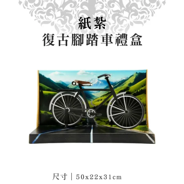 紙紮復古腳踏車禮盒