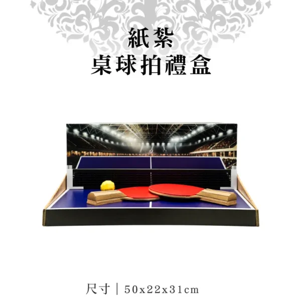紙紮桌球拍禮盒