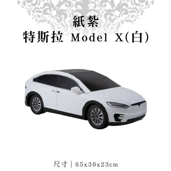 紙紮特斯拉-Model-X(白)