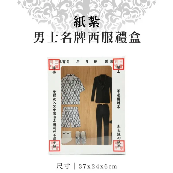 紙紮男士名牌西服禮盒