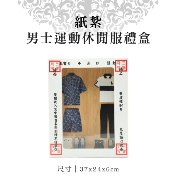 紙紮男士運動休閒服禮盒