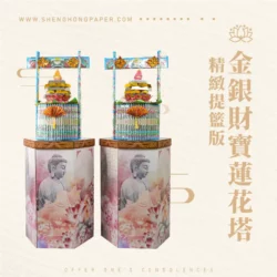 金銀財寶蓮花塔-精緻提籃版