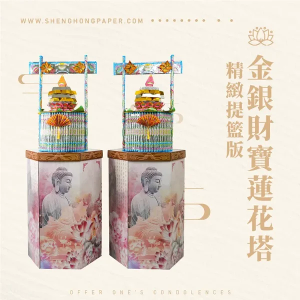 金銀財寶蓮花塔-精緻提籃版