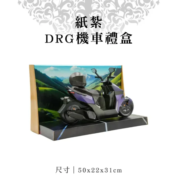 紙紮DRG機車禮盒
