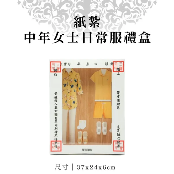 紙紮中年女士日常服禮盒