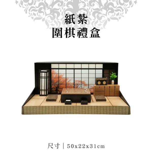 紙紮圍棋禮盒