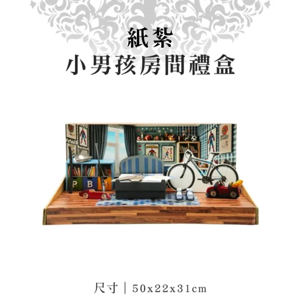 紙紮小男孩房間禮盒