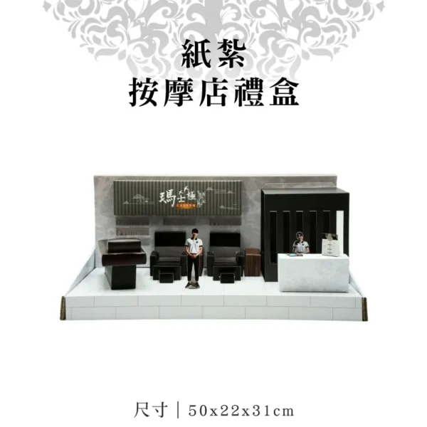 紙紮按摩店禮盒