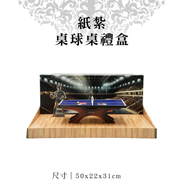 紙紮桌球桌禮盒
