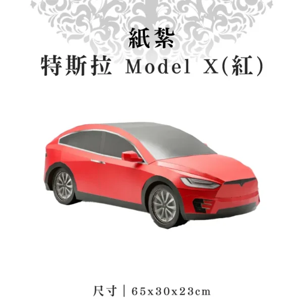 紙紮特斯拉-Model-X(紅)-聖弘紙藝
