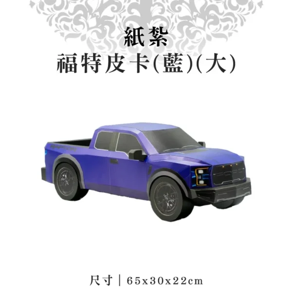 紙紮福特皮卡(藍)(大)-聖弘紙藝