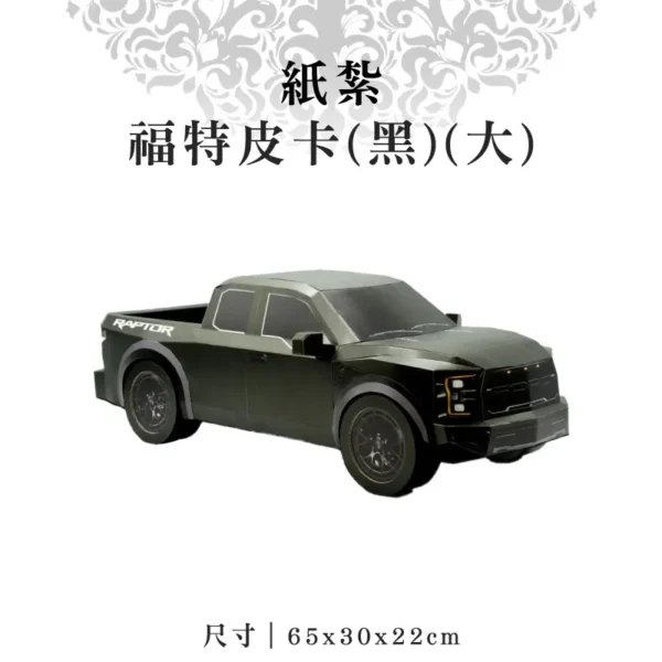 紙紮福特皮卡(黑)(大)-聖弘紙藝