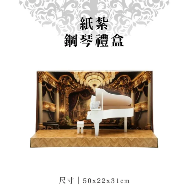 紙紮鋼琴禮盒-聖弘紙藝