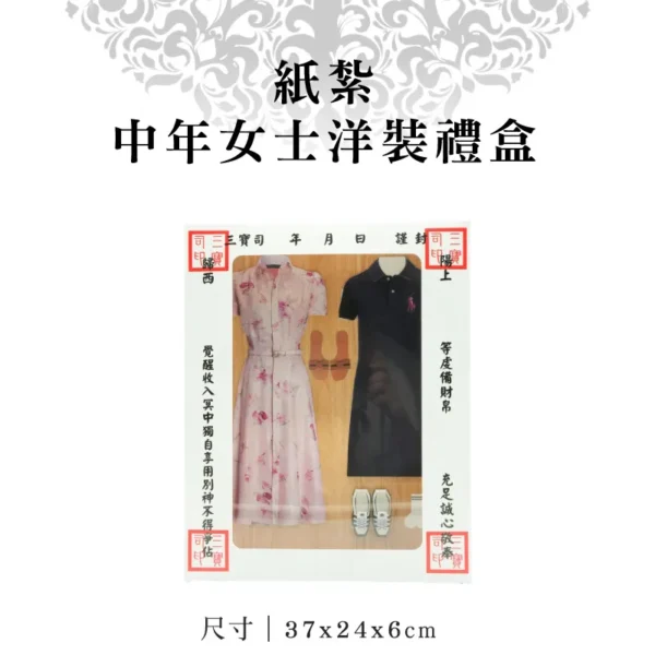 紙紮中年女士洋裝禮盒