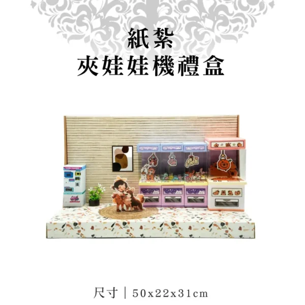 紙紮夾娃娃機禮盒