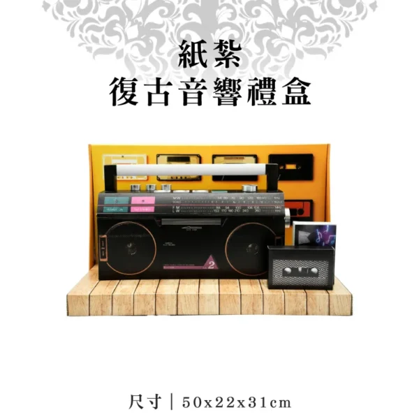 紙紮復古音響禮盒-聖弘紙藝