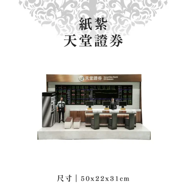 紙紮天堂證券-聖弘紙藝