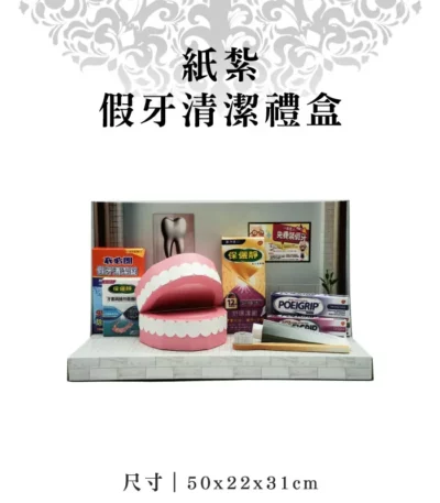 紙紮假牙清潔禮盒-聖弘紙藝