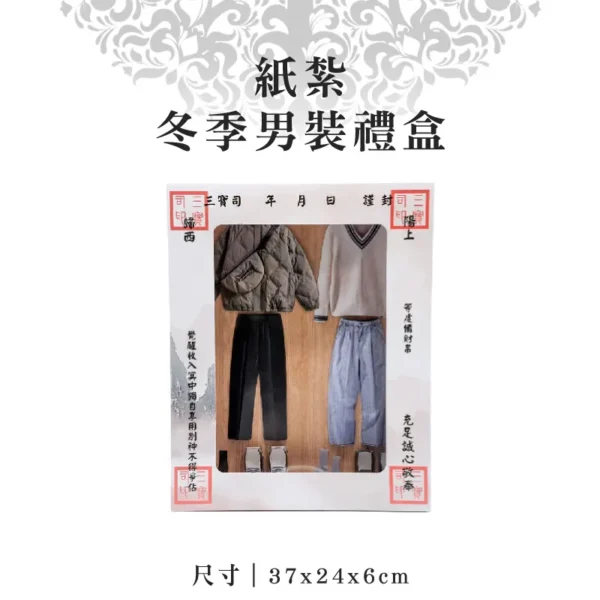 紙紮冬季男裝禮盒