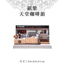 紙紮天堂咖啡館-聖弘紙藝