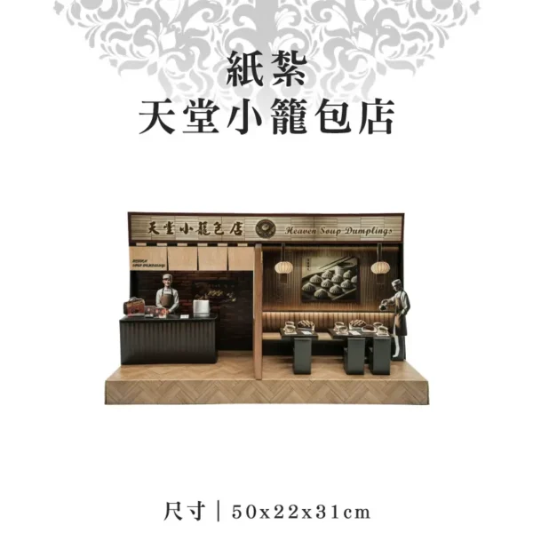 紙紮天堂小籠包店-v2