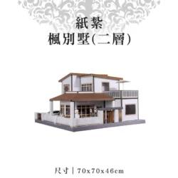 紙紮楓別墅(二層)-聖弘紙藝