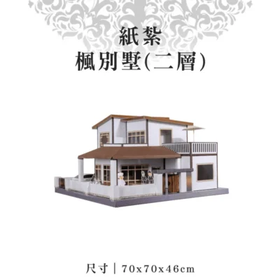 紙紮楓別墅(二層)-聖弘紙藝