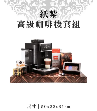 紙紮高級咖啡機套組