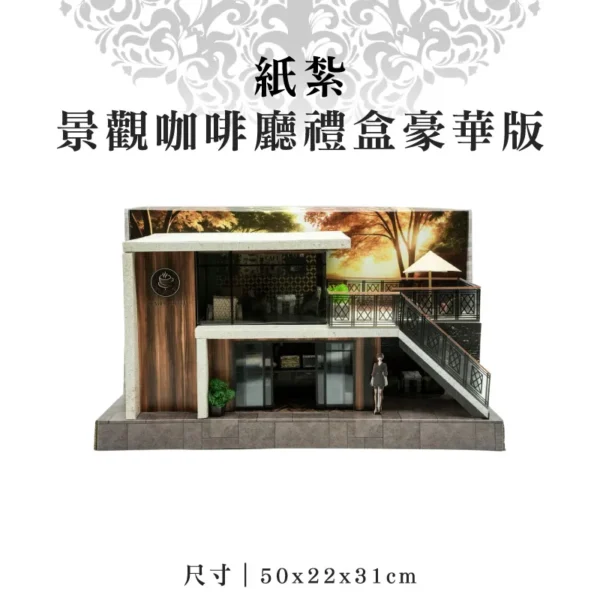 紙紮景觀咖啡廳禮盒豪華版