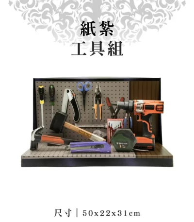 紙紮工具組