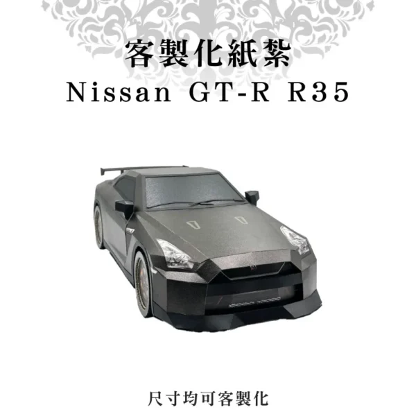 客製化紙紮Nissan GT-R R35