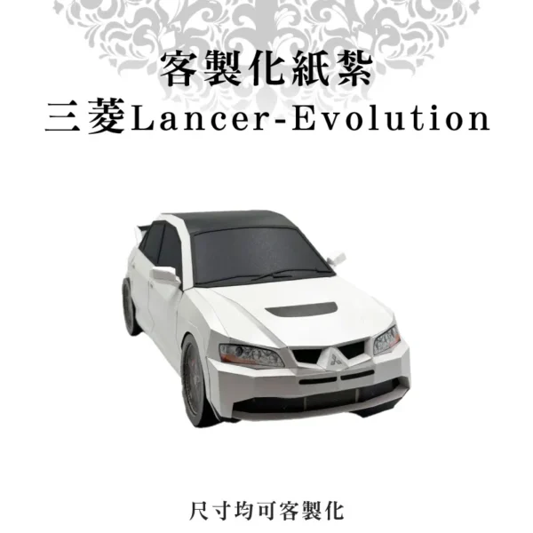 客製化紙紮三菱Lancer-Evolution