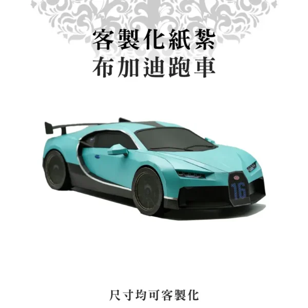 客製化紙紮布加迪跑車-v2