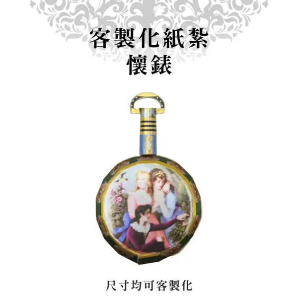 客製化紙紮懷錶