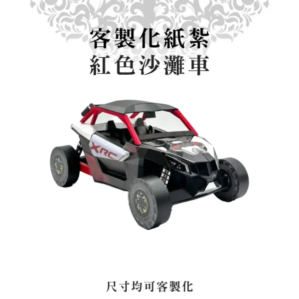 客製化紙紮紅色沙灘車