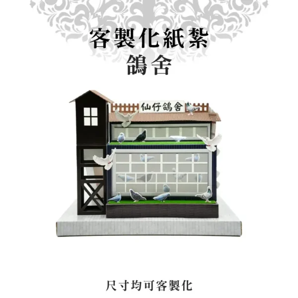 客製化紙紮鴿舍
