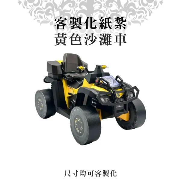 客製化紙紮黃色沙灘車