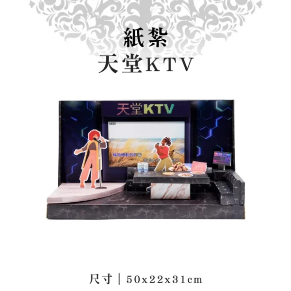 紙紮天堂KTV