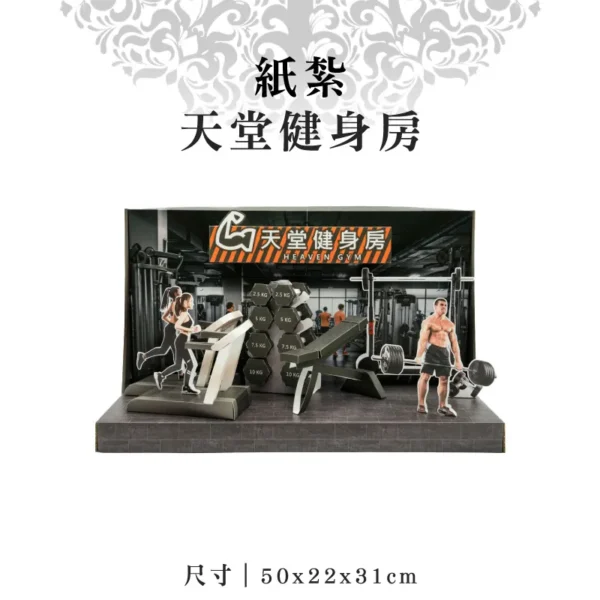 紙紮天堂健身房