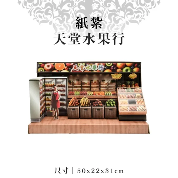 紙紮天堂水果行