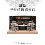 紙紮天堂洋酒專賣店