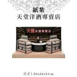 紙紮天堂洋酒專賣店